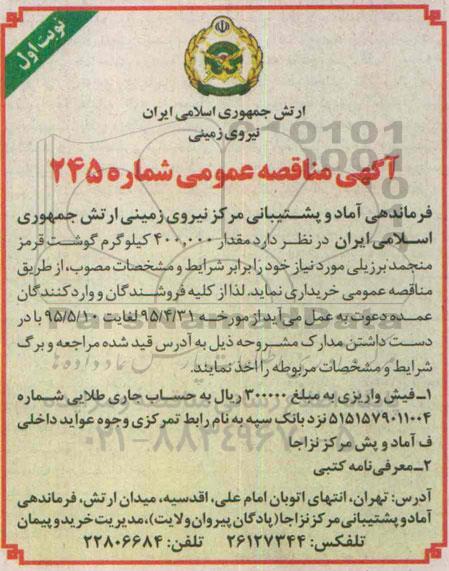 آگهی مناقصه عمومی یک مرحله ای , مناقصه خریداری مقدار 400.000 کیلوگرم گوشت قرمز منجمد برزیلی 95.4.31