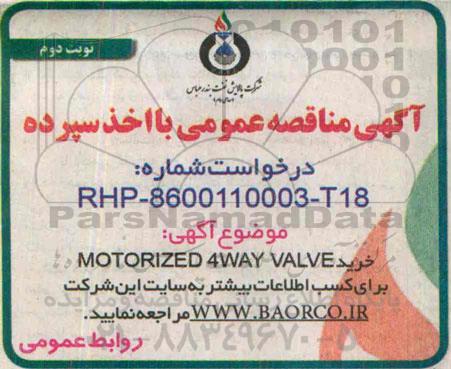 آگهی مناقصه عمومی , مناقصه خرید MOTORIZED 4WAY VALVE نوبت دوم
