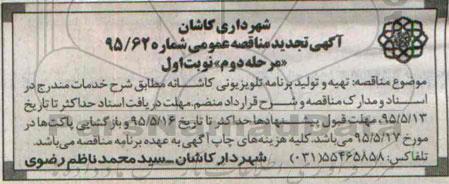 آگهی مناقصه عمومی, مناقصه تهیه و تولید برنامه تلویزیونی کاشانه- مرحله دوم نوبت اول