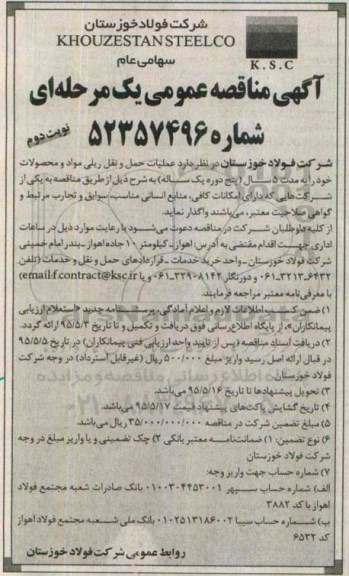 اصلاحیه مناقصه عمومی, مناقصه  عملیات حمل و نقل ریلی مواد و محصولات-نوبت دوم