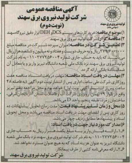 اگهی مناقصه عمومی , مناقصه خرید کارت های سیستم DCS , DEH ابزار دقیق نیروگاه سهند - نوبت دوم 