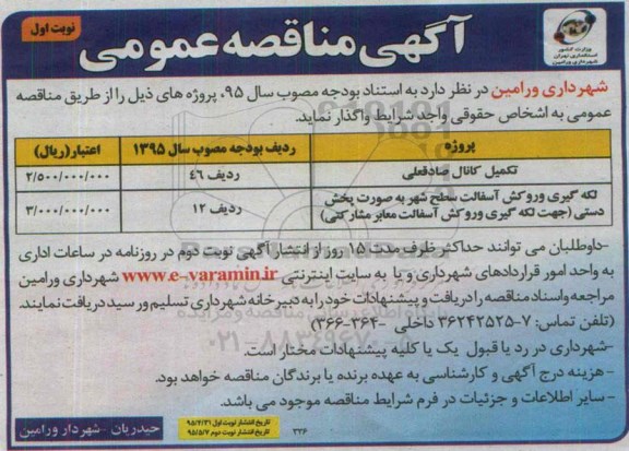 آگهی مناقصه عمومی, مناقصه تکمیل کانال