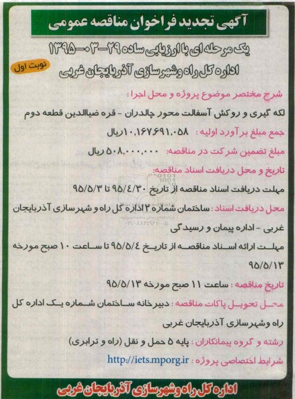 تجدید فراخوان مناقصه,  تجدید فراخوان مناقصه لکه گیری و روکش آسفالت محور چالدران- قره ضیالدین قطعه دوم