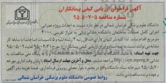 فراخوان , فراخوان  اجرای کامل عملیات ساختمان دانشکده