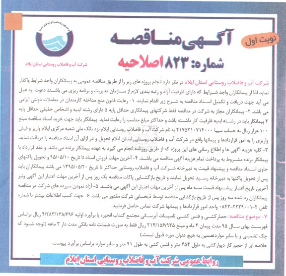 آگهی مناقصه , مناقصه حصارکشی و فنس کشی تاسیسات آبرسانی مجتمع...اصلاحیه