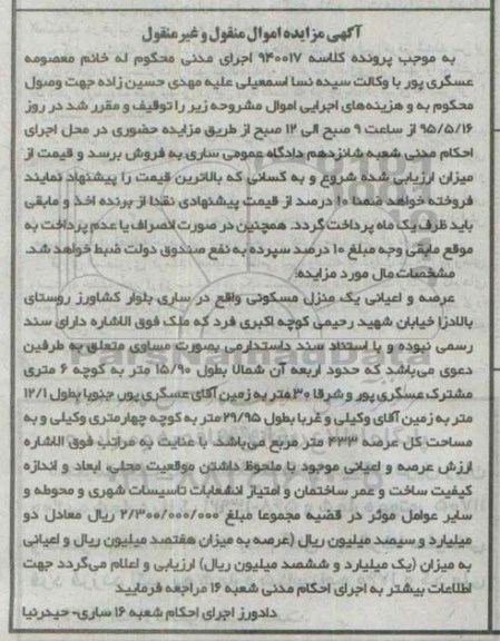 مزایده,مزایده عرصه و اعیان منزل مسکونی