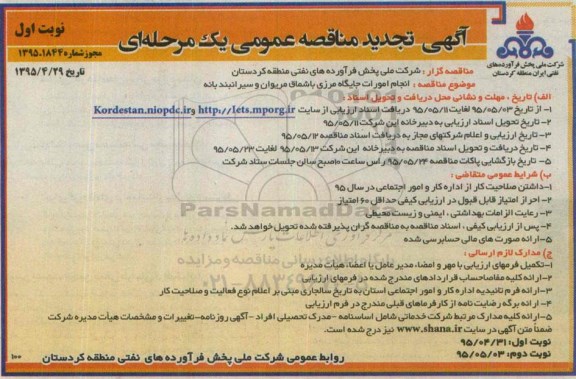 آگهی تجدید مناقصه عمومی , تجدید مناقصه انجام امورات جایگاه مرزی باشماق مریوان و سیرانبند بانه