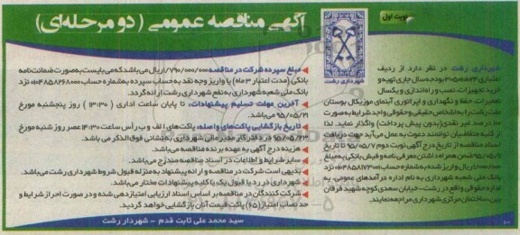 آگهی مناقصه عمومی , مناقصه  تهیه ، خرید تجهیزات، نصب و راه اندازی و یکسال تعمیرات ، حفظ و نگهداری و اپراتوری آبنمای