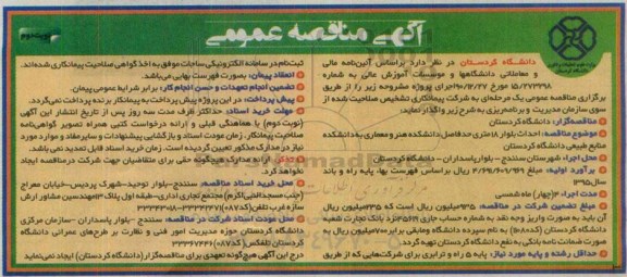 آگهی مناقصه عمومی,مناقصه احداث بلوار 18 متری حد فاصل دانشکده - نوبت دوم 