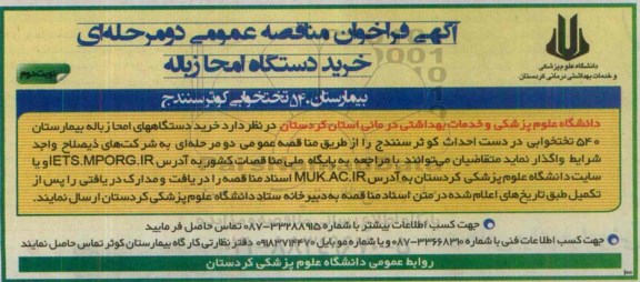 آگهی فراخوان مناقصه عمومی،آگهی فراخوان مناقصه عمومی  خرید دستگاه امحا زباله- نوبت دوم 