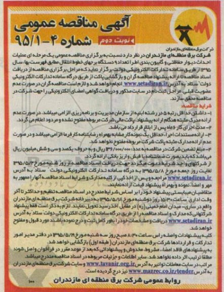 مناقصه , مناقصه  عملیات احداث دیوار حفاظتی , گابیون بندی نوبت دوم