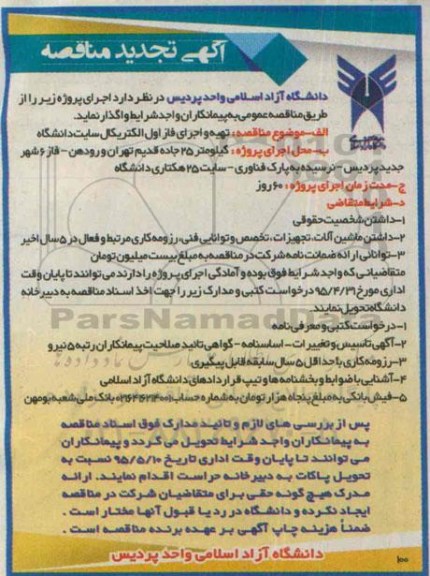 آگهی تجدید مناقصه, تجدید مناقصه تهیه و اجرای فاز اول الکتریکال سایت دانشگاه