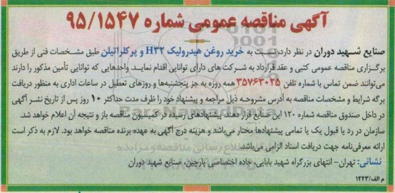 آگهی مناقصه عمومی , مناقصه خرید روغن هیدرولیک H32 و پرکلراتیلن