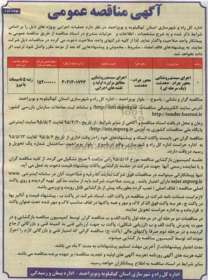 آگهی مناقصه عمومی , مناقصه اجرای سیستم روشنایی محور چرام - دهدشت نوبت دوم