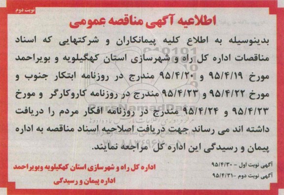 اطلاعیه مناقصه عمومی , مناقصه حداث راه اصلی باغچه سادات - نوبت دوم 