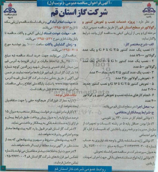 مناقصه ,  مناقصه پروژه خدمات نصب و تعویض کنتور و رگولاتور