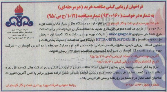 فراخوان ارزیابی کیفی مناقصه, فراخوان ارزیابی کیفی مناقصه دو دستگاه مخزن سیار ذخایر نفت