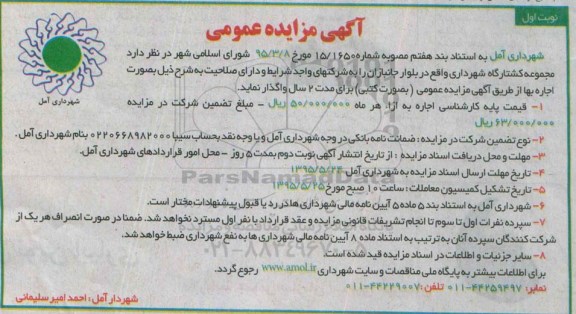 آگهی مزایده عمومی, مزایده واگذاری بصورت اجاره مجموعه کشتارگاه