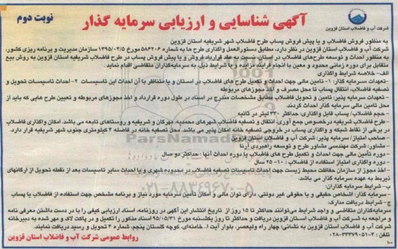 آگهی شناسایی و ارزیابی سرمایه گذار فروش فاضلاب و یا پیش فروش پساب طرح فاضلاب شهر شریفیه نوبت دوم