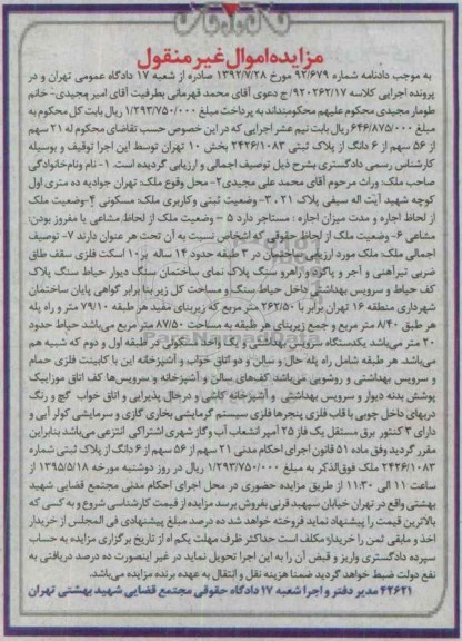 مزایده,مزایده 21 سهم از 56 سهم از ششدانگ از پلاک ثبتی