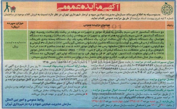 آگهی مزایده عمومی, مزایده فروش دو دستگاه آسانسور 2 تنی سیم بکسل....