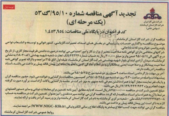 تجدید مناقصه , مناقصه واگذاری خدمات پشتیبانی در بخش های امداد ، تعمیرات ، گازبانی -تجدید