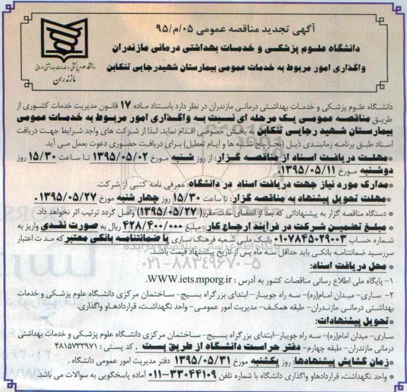 تجدید مناقصه عمومی, مناقصه واگذاری امور مربوط به خدمات عمومی بیمارستان - تجدید 