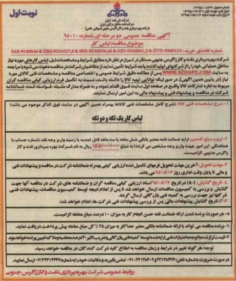 آگهی مناقصه عمومی دو مرحله ای , مناقصه لباس کار یک تکه و دو تکه نوبت اول 95.4.31