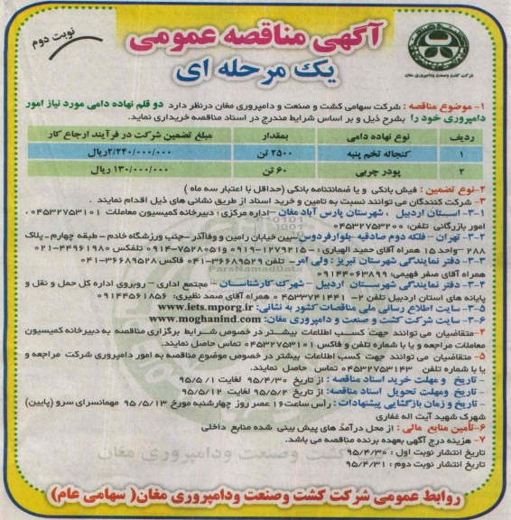 آگهی مناقصه عمومی یک مرحله ای, مناقصه کنجاله تخم پنبه و....نوبت دوم