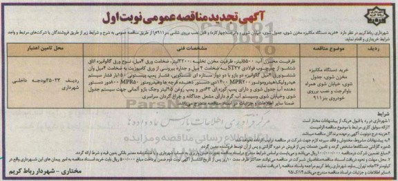 آگهی تجدید مناقصه عمومی , مناقصه خرید دستگاه مکانیزه مخزن شوی ، جدول شوی.... تجدید نوبت اول 