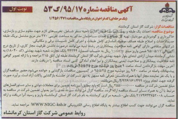 آگهی مناقصه ، مناقصه احداث یک طبقه و بهسازی ساختمان اداری ناحیه سنقر ....
