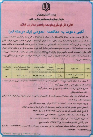 آگهی دعوت به مناقصه عمومی یک مرحله ای , مناقصه احداث مدرسه 12 کلاسه مهد دانش 