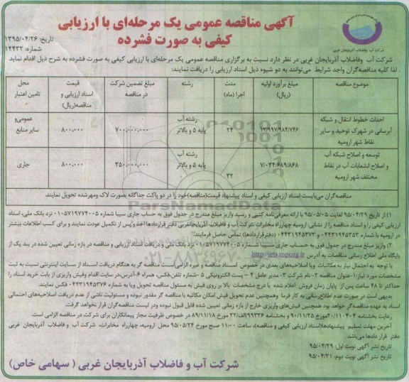 ارزیابی کیفی, مناقصه عمومی احداث خطوط انتقال و شبکه آبرسانی در شهرک توحید و سایر نقاط شهر ارومیه....نوبت دوم 