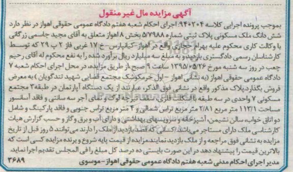 مزایده,مزایده ششدانگ ملک مسکونی بخش هشت اهواز 