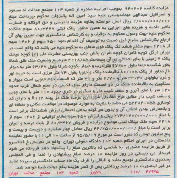 مزایده,مزایده 650 سهم از 1406 سهم از 4218 سهم مشاع ششدانگ پلاک