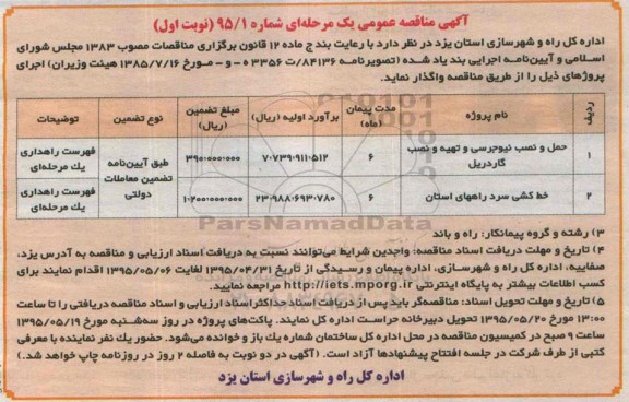 مناقصه,مناقصه حمل و نصب نیوجرسی و تهیه و نصب گاردریل .....