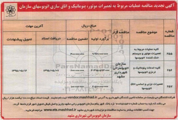 آگهی مناقصه , مناقصه عملیات مربوط به تعمیرات موتور ، پنوماتیک و اتاق سازی اتوبوسهای سازمان تجدید 