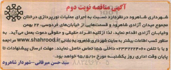 آگهی مناقصه ،آگهی مناقصه نسبت به اجرای عملیات نورپردازی درختان مجموع میدان آزادی شاهرود  نوبت دوم 