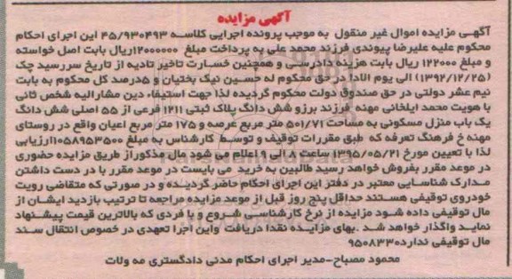 مزایده,مزایده ششدانگ منزل مسکونی 501/71متر 