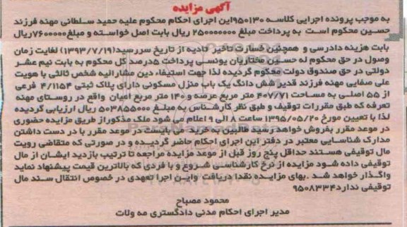 مزایده,مزایده ششدانگ منزل مسکونی کلاسه 950130 با عرصه 407/71متر