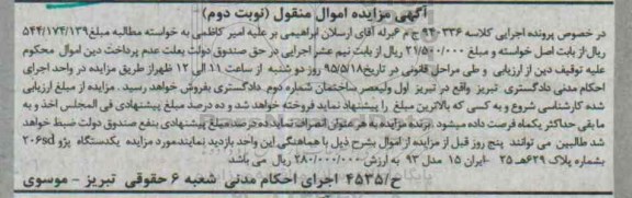 آگهی مزایده اموال منقول, مزایده یک دستگاه پژو  206 sd- نوبت دوم