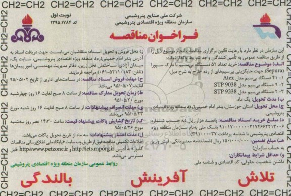 فراخوان مناقصه  خرید تعداد 52 دستگاه بی سیم با مارک سپورا