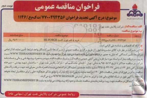 تجدید فراخـوان ، آگهـی فراخـوان خرید نه قلم پاور و کاست HI-FORCE - تجدید نوبت دوم 