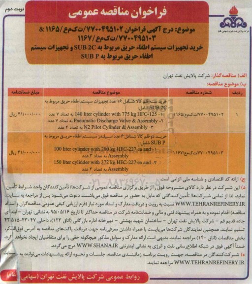 فراخوان , فراخوان خرید تجهیزات سیستم اطفاء حریق مربوط به SUB2C و تجهیزات سیستم اطفاء حریق مربوط به SUBP نوبت دوم 