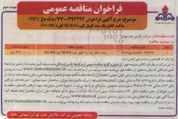 فراخوان مناقصه عمومی,مناقصه ساخت کامل یک ست کویل کوره 3E-918 کوره 31N-902 - نوبت دوم 