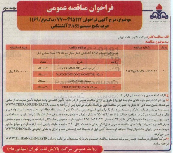 فراخوان مناقصه عمومی , فراخوان خرید پکیج سیستم  pass آتشنشانی - نوبت دوم