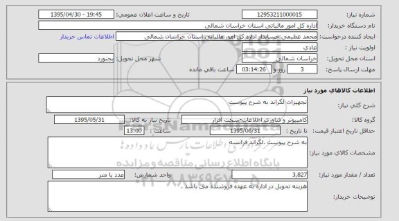 استعلام , استعلام تجهیزات لکراند