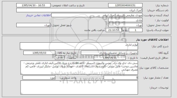 استعلام , استعلام لوازم اداری سی دی ، دی وی دی و ...
