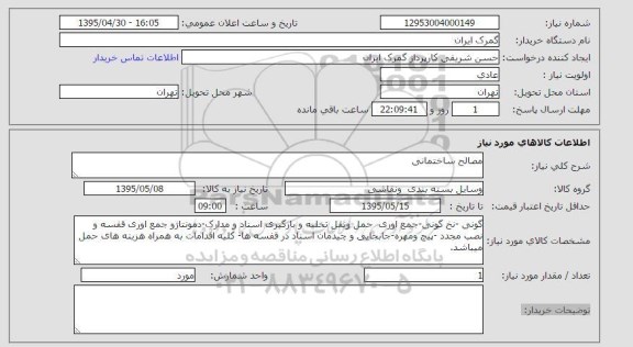 استعلام , استعلام مصالح ساختمانی گونی ، نخ گونی و ...