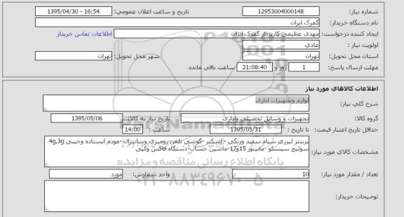 استعلام , استعلام لوازم و تجهیزات اداری پرینتر لیزری سیاه و سفید و ...